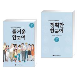 다문화가정과 함께하는 즐거운 한국어 초급 1 + 다문화가정과 함께하는 정확한 한국어 초급 1 (전2권), 단일상품