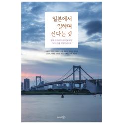 일본에서 일하며 산다는 것:일본 아르바이트와 일본 취업 그리고 일본 직장인 라이프, 세나북스