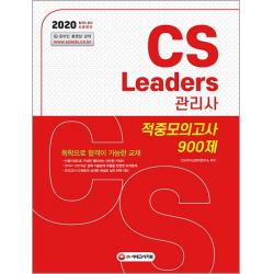 CS Leaders(CS리더스관리사) 적중모의고사 900제(2020):한국정보평가협회 주관 고객만족경영 분야 국가공인자격증, 시대고시기획