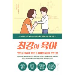최강의 육아:0~5세까지 Iq가 높아지고 몸과 마음이 튼튼해지는 절대 원칙 55 앵글북스