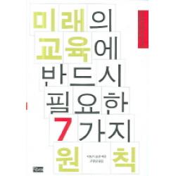 미래의 교육에 반드시 필요한 7가지 원칙, 당대