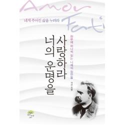 너의 운명을 사랑하라:네게 주어진 삶을 누려라 깊은나무