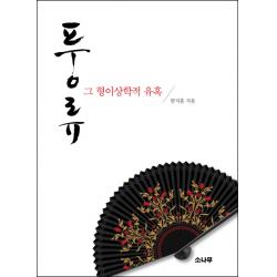 풍류 그 형이상학적 유혹, 소나무