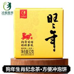 (무료배송)운남보이차 왕왕년 개띠띠 기념 다생차 32g 운남영롱 작은 떡 초목 tea 티세트, 단일상품