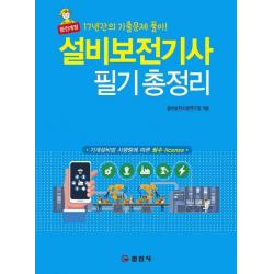 설비보전기사 필기 총정리:17년간의 기출문제 풀이!, 일진사