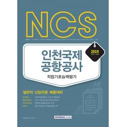 2019 하반기 NCS 인천국제공항공사 직업기초능력평가, 주식회사 서원각