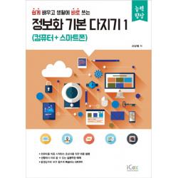 쉽게 배우고 생활에 바로 쓰는 정보화 기본 다지기. 1: 컴퓨터+스마트폰, 아이콕스