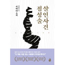 점성술 살인사건, 검은숲