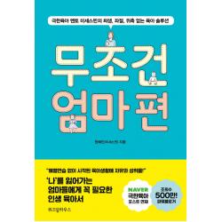 무조건 엄마 편:극한육아 멘토 미세스찐의 희생 좌절 위축 없는 육아 솔루션 위즈덤하우스
