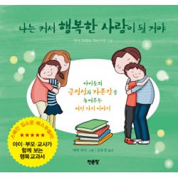 나는 커서 행복한 사람이 될 거야:아이들의 긍정성과 자존감을 높여주는 여섯 가지 이야기, 천문장