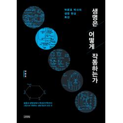 생명은 어떻게 작동하는가:박문호 박사의 생명 현상 특강 김영사