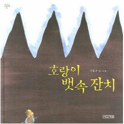 사계절 호랑이 뱃속 잔치