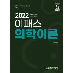 2022 이패스 의학이론:신체손해사정사 2차 시험대비, 이패스코리아