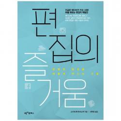 [아이콘북스] 편집의 즐거움 평범한 일상을 새롭게 만드는 기술