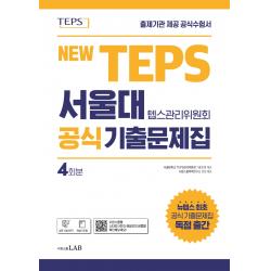 뉴텝스 서울대 텝스관리위원회 공식 기출문제집:뉴텝스 공식 기출문제 4회분 해설서 포함 시원스쿨lab