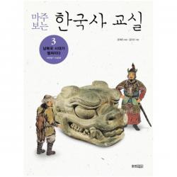 마주보는 한국사 교실. 3: 남북국 시대가 펼쳐지다, 웅진주니어