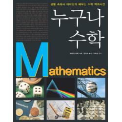 누구나 수학:생활 속에서 재미있게 배우는 수학 백과사전 Gbrain 지브레인 
