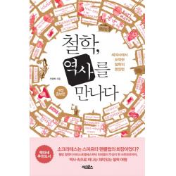 철학 역사를 만나다 : 세계사에서 포착한 철학의 명장면 어크로스