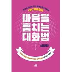 마음을 훔치는 대화법: 실전편:상대의 마음을 단번에 휘어잡는 능력자들의 매력적인 말솜씨, 42미디어콘텐츠