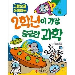 그림으로 이해하는 2학년이 가장 궁금한 과학 예림당