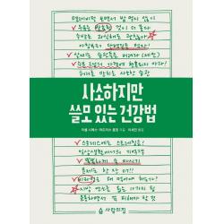 사소하지만 쓸모 있는 건강법, 사람의집, 미셸 시메스.파트리스 롬덴