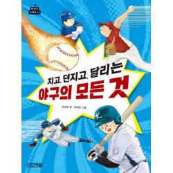 사계절 치고 던지고 달리는 야구의 모든것 반갑다사회야 17