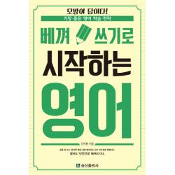 베껴 쓰기로 시작하는 영어:모방이 답이다! 가장 좋은 영어 학습 전략 송산출판사