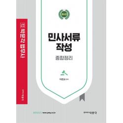 민사서류작성 종합정리:법무사 시험 대비, 박문각