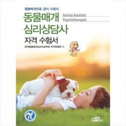 동물매개 심리상담사 자격 수험서 + 미니수첩 제공