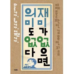 재미가 없으면 의미도 없다:다르거나 튀거나 어쨌거나 어크로스