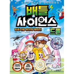 배틀 사이언스: 드론:일촉즉발 위기의 레이스! 동양북스