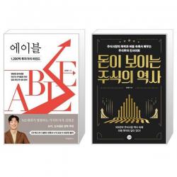 에이블 ABLE + 돈이 보이는 주식의 역사 (마스크제공)