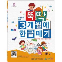 뚝딱 3개월에 한글떼기 1(3), 이지교육