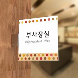 카시드 Plsf082 돌출표찰 표지판 팻말 실명판 도어사인 문패 회사 사무실 교회 병원 군부대 200*200mm