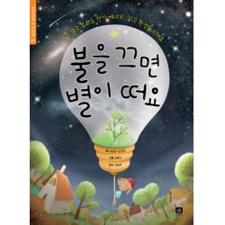 불을 끄면 별이 떠요:잘 알고 잘 쓰는 전기 에너지 지구 환경을 지켜요, 상상의집