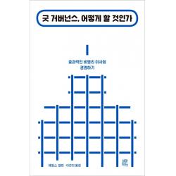 굿 거버넌스, 어떻게 할 것인가:효과적인 비영리 이사회 운영하기, 비아토르, 제임스 갤빈
