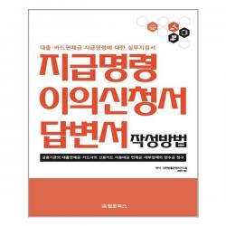 법문북스 지급명령 이의신청서 답변서 작성방법 (마스크제공), 단품