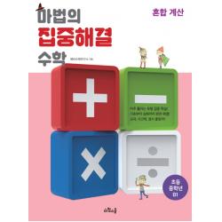 마법의 집중해결 수학 초등 중학년 B1: 혼합 계산 마법스쿨