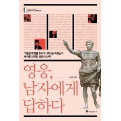 영웅 남자에게 답하다:그들은 무엇을 취하고 무엇을 버렸는가 세계를 건국한 영웅의 위즈덤하우스