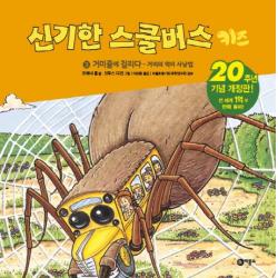 신기한 스쿨버스 키즈 3: 거미줄에 걸리다 거미의 먹이사냥법:20주년 기념 개정판! 비룡소