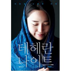 테헤란 나이트:이란을 사랑한 여자 하다