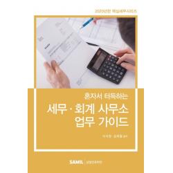 혼자서 터득하는 세무 회계 사무소 업무가이드(2020), 삼일인포마인