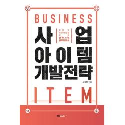 사업 아이템 개발전략:창업 및 신규사업을 위한 전략기획 실무지침서 북랩