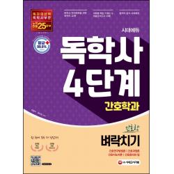 시대에듀 독학사 간호학과 4단계 전과목 벼락치기:간호연구방법론·간호과정론·간호지도자론·간호윤리와 법 시대고시기획