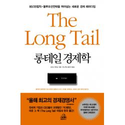 롱테일 경제학 The Long Tail 알에이치코리아