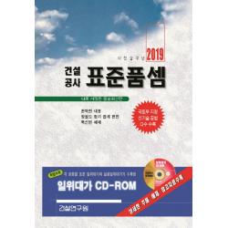 건설공사 표준품셈(2019), 건설연구원