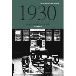 1930년대 중국여성소설 명작선. 2 어문학사