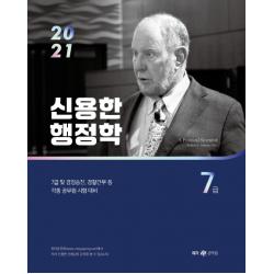 신용한 행정학 7급 2021 :7급 및 경정승진 경찰간부 등 각종 공무원 시험 대비 메가스터디교육 위메스 
