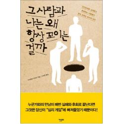 그 사람과 나는 왜 항상 꼬이는 걸까:인간관계로 상처받고 후회하는 사람들이 정작 모르는 실수의 심리, 한문화