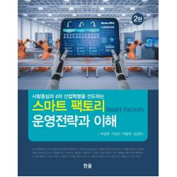 사람중심의 4차 산업혁명을 선도하는 스마트 팩토리 운영전략과 이해, 한올